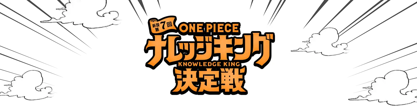 新設 第7回ONE PIECEナレッジキング決定戦