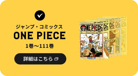 ONE PIECE 1巻〜111巻