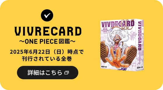 VIVRE CARD 〜ONE PIECE図鑑〜 2025年6月22日（日）時点で刊行されている全巻